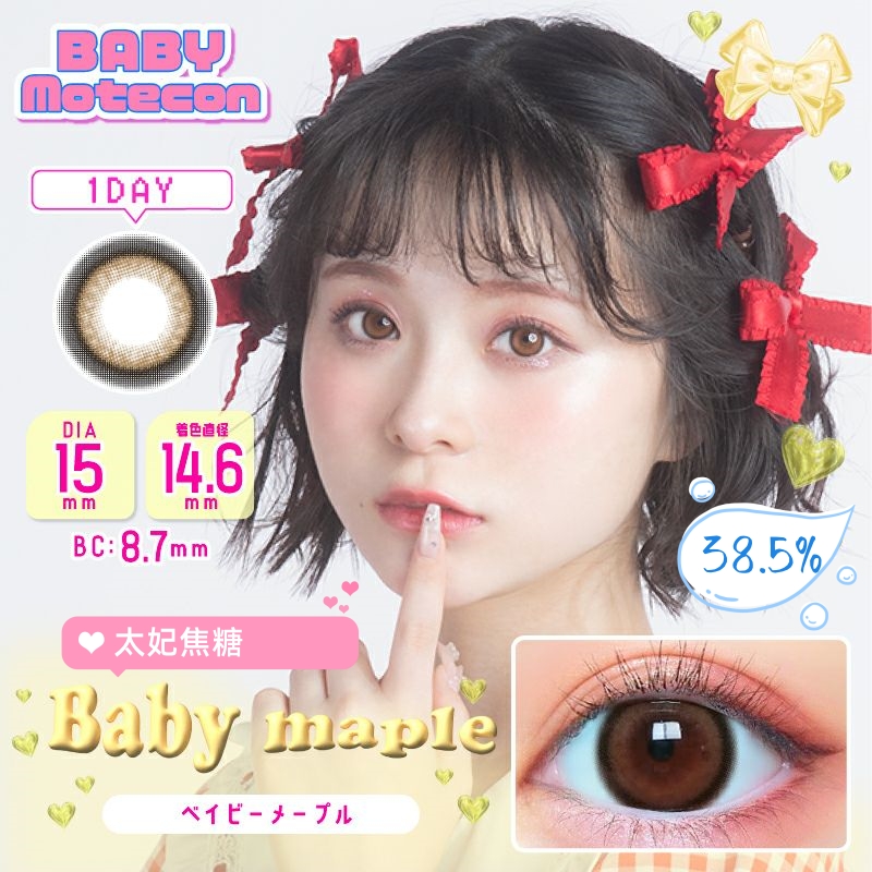 Baby Motecon 日抛美瞳 太妃焦糖 直径15.0mm 10枚 Baby Maple