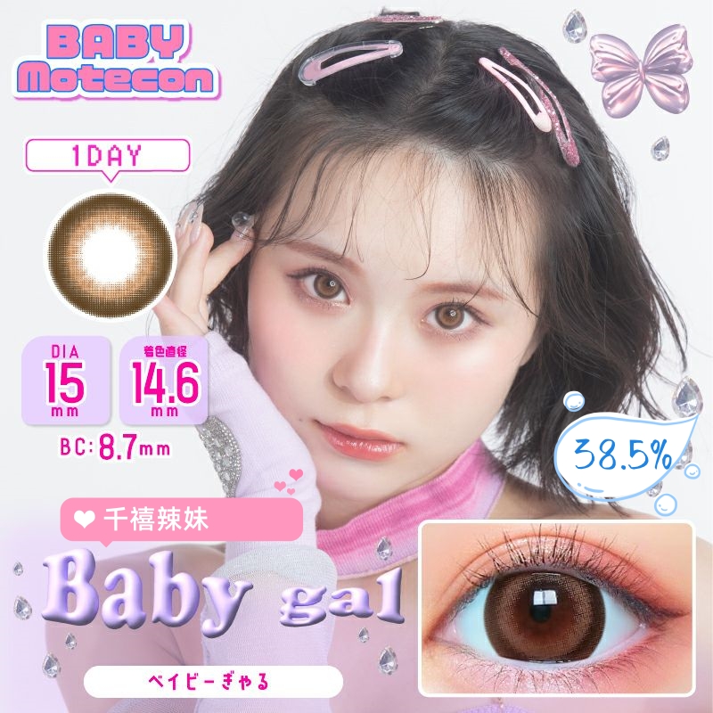 Baby Motecon 日抛美瞳 千禧辣妹 直径15.0mm 10枚 Baby Gal