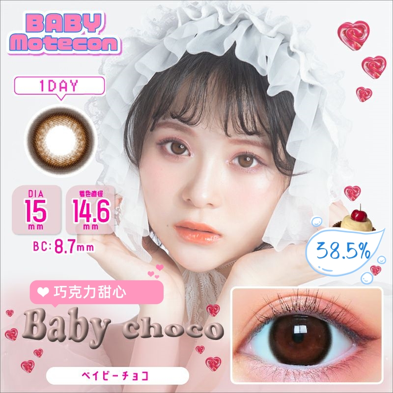 Baby Motecon 日抛美瞳 巧克力甜心 直径15.0mm 10枚 Baby Choco