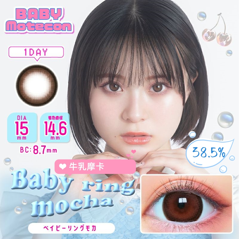 Baby Motecon 日抛美瞳 牛乳摩卡 直径15.0mm 10枚 Baby Ring Mocha