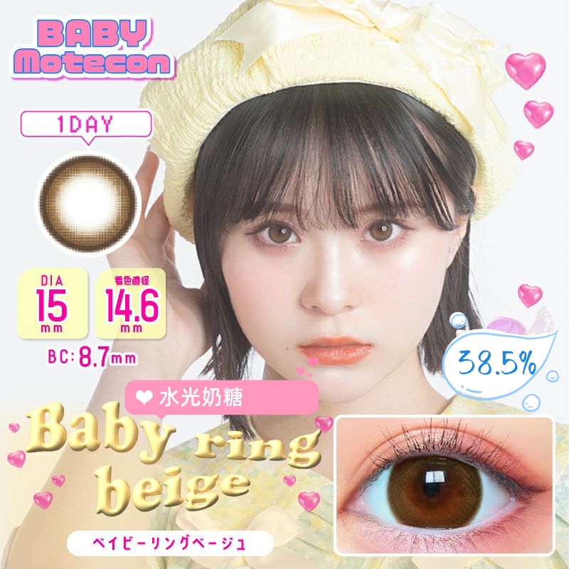Baby Motecon 日抛美瞳 水光奶糖 直径15.0mm 10枚 Baby Ring Beige
