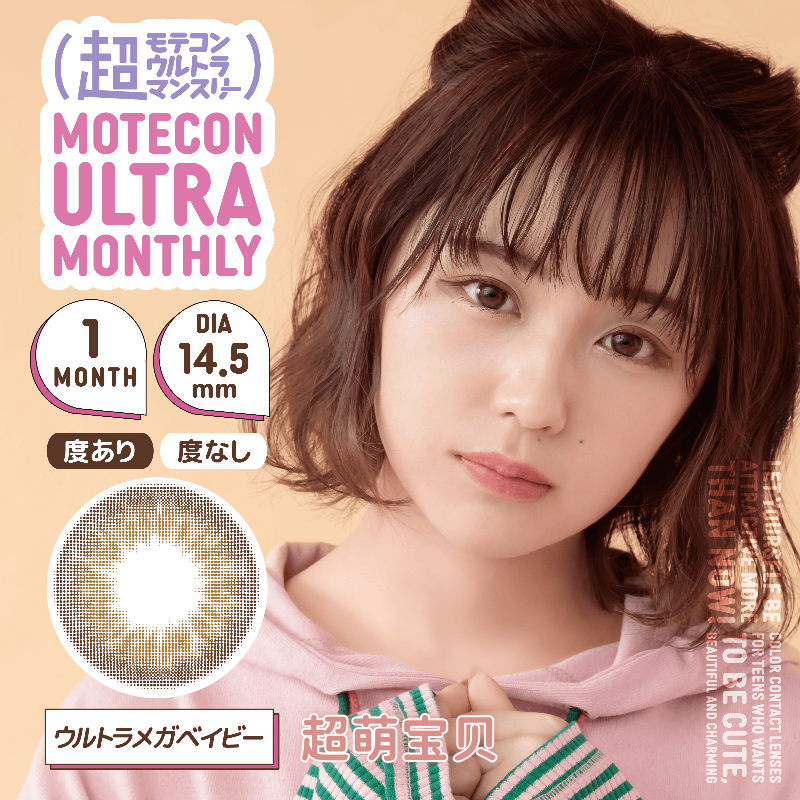 Motecon ULTRA 月抛美瞳 超萌宝贝 直径14.5mm 2枚 Ultra Mega Baby
