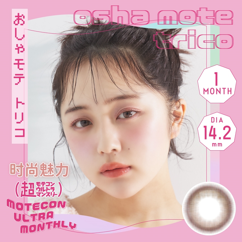 Motecon ULTRA 月抛美瞳 时尚魅力 直径14.2mm 2枚 Osha Mote Trico