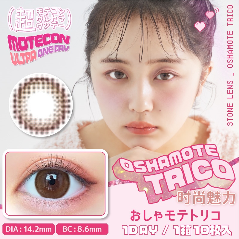Motecon ULTRA 日抛美瞳 时尚魅力 直径14.2mm 10枚 Osha Mote Trico