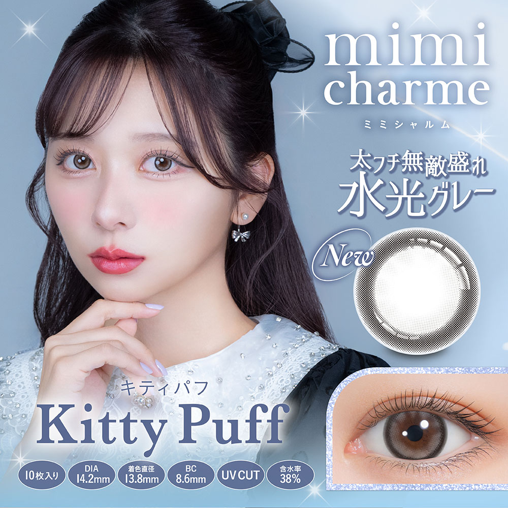 mimi charme 日抛美瞳 直径14.2mm 10枚 Kitty Puff