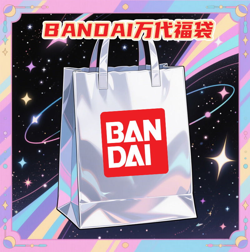 【周边】次元馆 万代品牌惊喜福袋盲盒【多款可选】