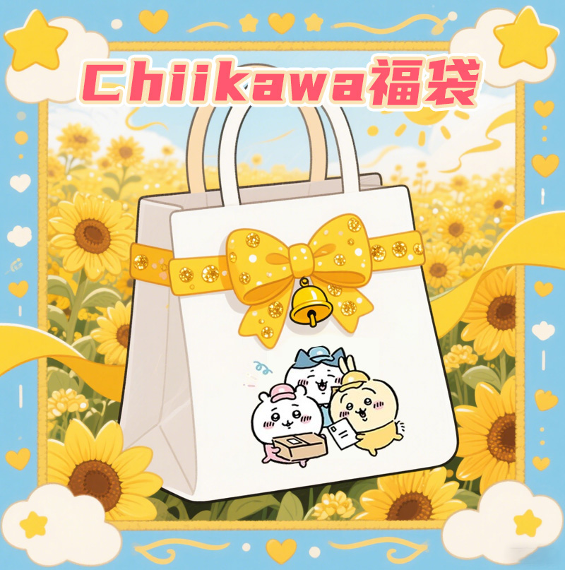 【周边】次元馆 chiikawa惊喜福袋盲盒 多款可选