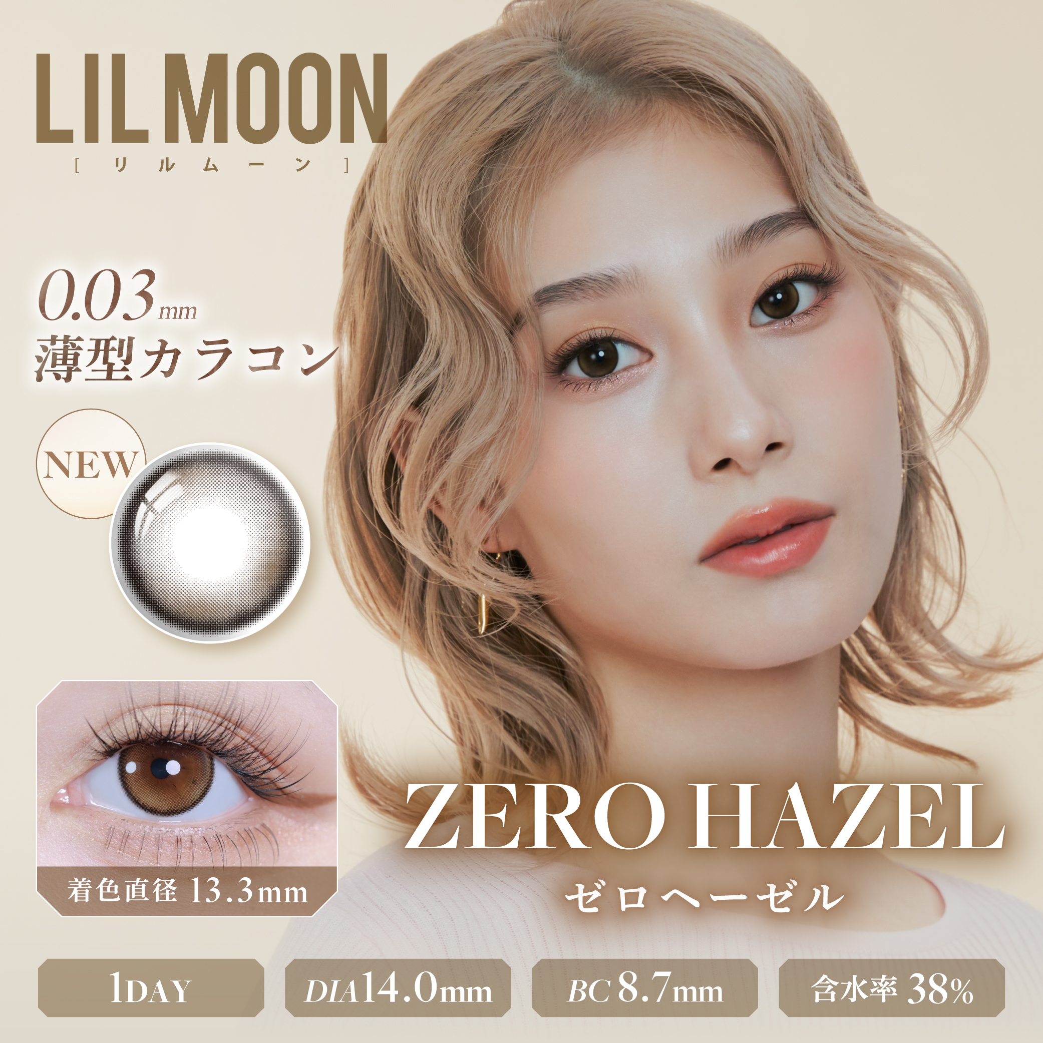 LILMOON ZERO 日抛美瞳 零感茶棕 直径14.0mm 10枚 Zero Hazel